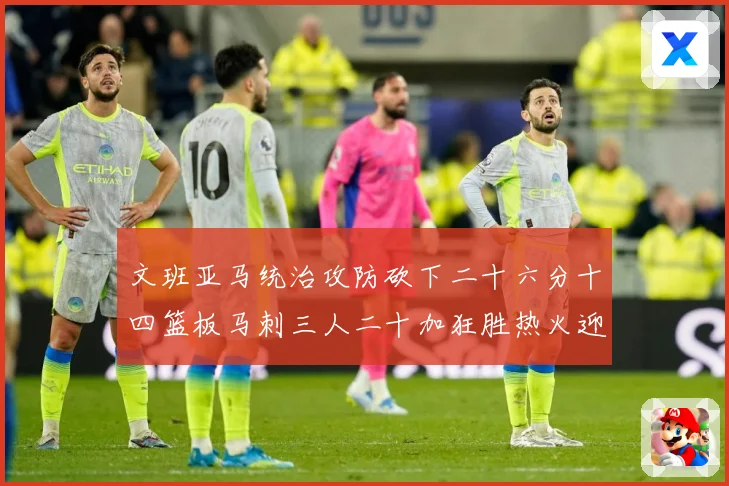 文班亚马统治攻防砍下二十六分十四篮板马刺三人二十加狂胜热火迎赛场复盘：最新赛事动态与深度分析