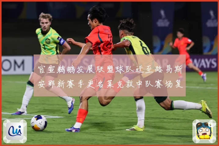 官宣鹈鹕发展联盟球队迁至路易斯安那新赛季更名莱克敦中队赛场复盘：最新赛事动态与深度分析