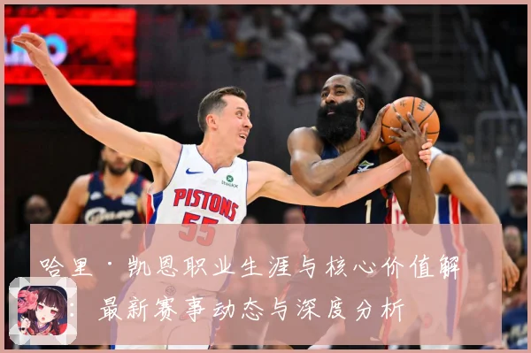哈里·凯恩职业生涯与核心价值解析：最新赛事动态与深度分析