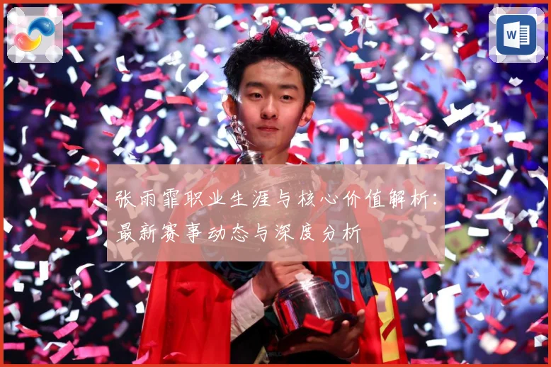 张雨霏职业生涯与核心价值解析：最新赛事动态与深度分析