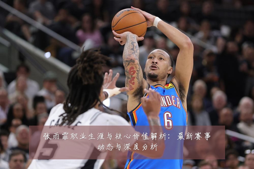 张雨霏职业生涯与核心价值解析：最新赛事动态与深度分析