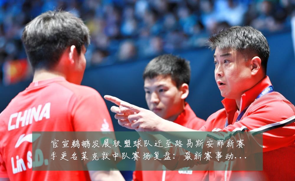 官宣鹈鹕发展联盟球队迁至路易斯安那新赛季更名莱克敦中队赛场复盘：最新赛事动态与深度分析