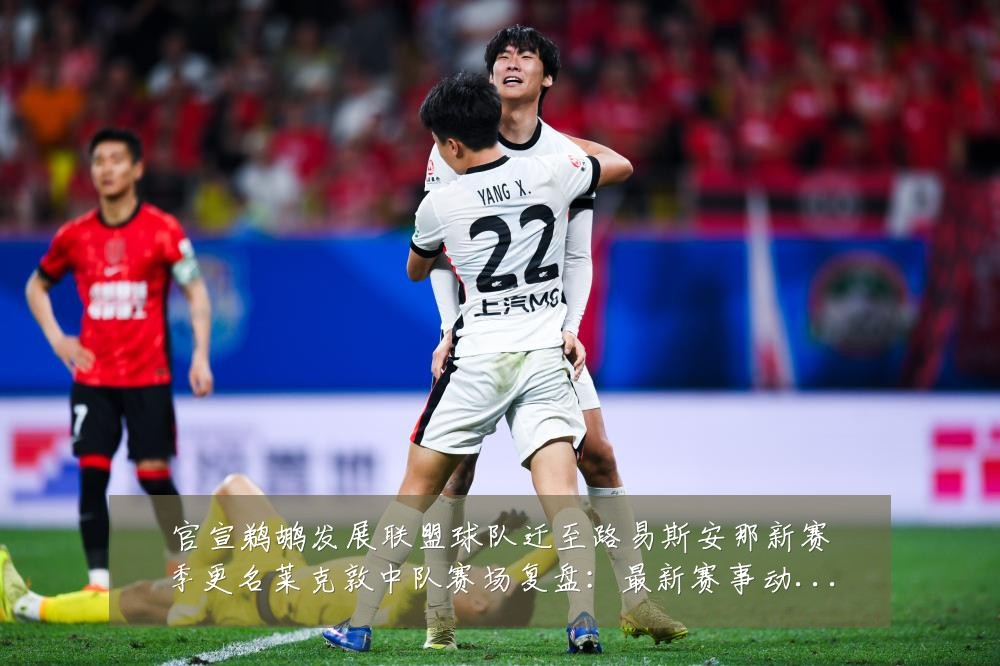 官宣鹈鹕发展联盟球队迁至路易斯安那新赛季更名莱克敦中队赛场复盘：最新赛事动态与深度分析